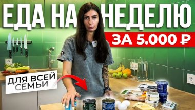 ЗАКУПКА на неделю для всей семьи на 5000 рублей! Моя продуктовая ПП корзина