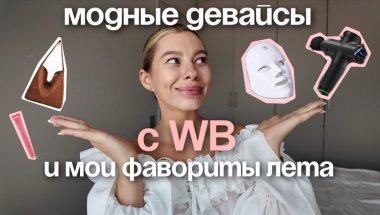 Распаковка бьюти гаджетов, о которых все говорят. Фавориты лета и то, что реально нужно заказать