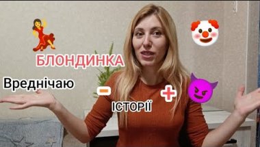 💥Я блондинка — але не торкайся🍒! Моя історія пацанки 😄»
