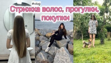 Стрижка волос💇‍♀️| Покупки к морю продолжаются | Прогулка с друзьями🫶🏻