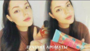 КАК ВКУСНО ПАХНУТЬ ?! Знаменитй гель для душа и любимый парфюм