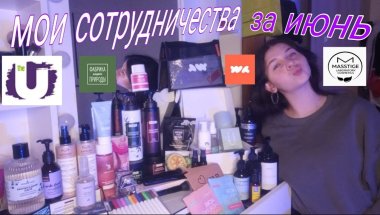 МОИ СОТРУДНИЧЕСТВА ЗА ИЮНЬ📦🎁
