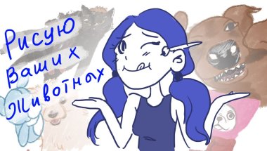 Нарисовала животных подписчиков! Ваши любимые питомцы