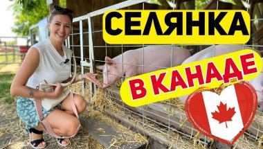 Селянка в Канаде!!! Здесь все пропитано историей. Почему все любят это место!