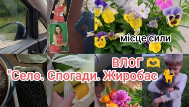 ВЛОГ🥰 Там, де пахне квітами і спогадами…♥️ Моє рідне село 🌸💙💛