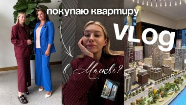 Выбираю квартиру в Москве? Сколько нужно миллионов? Что я ем за день? И распаковочка с вб