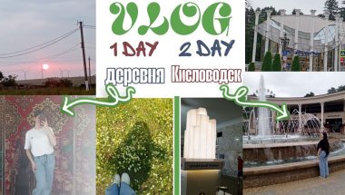 VLOG:2 дня поездки,деревня,Кисловодск#vlog