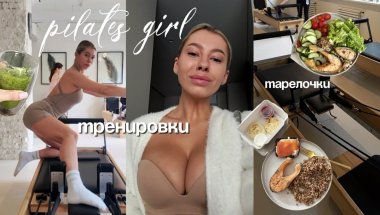 ПИЛАТЕС, МОЯ РУТИНА, ОТНОШЕНИЯ, ЧЕСТНО ПРО ПИТАНИЕ И ОТНОШЕНИЯ