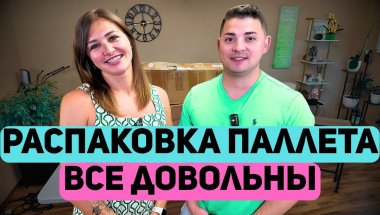 Паллет ЧАСТЬ2! Конфуз но все довольны. Что такого пошло не по плану!!!!