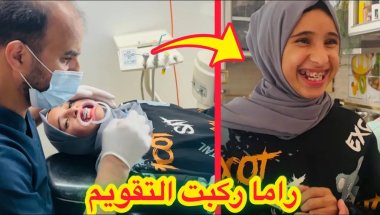بعد انقطاع اخيرا راما راحت عند دكتور تقويم الاسنان