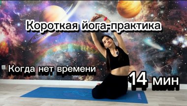 ЙОГА УТРОМ КОГДА НЕТ ВРЕМЕНИ//КОРОТКАЯ ПРАКТИКА ЙОГИ НА ВСЕ ТЕЛО