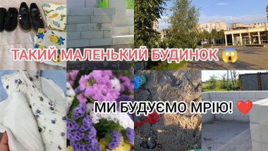 VLOG 💛💙Почалося! Піднімаються Перші Стіни Нашого Будинку 🏡💥 День із Квітами, Школою і Мрією!