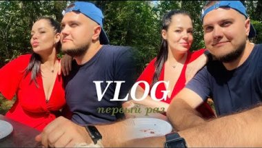 МЫ РЕШИЛИ ПОЙТИ НА ШАШЛЫКИ ВДВОЁМ