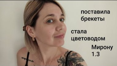 что нового в год и три / стала цветоводом / брекеты