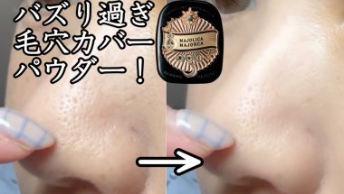 激バズ毛穴カバーパウダーが気になってレビュー【マジョリカマジョルカ プレストポアカバー フェイスパウダー】
