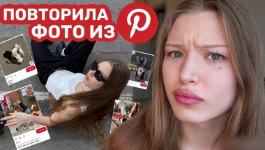 ПОВТОРИЛА ФОТОГРАФИИ ИЗ Pinterest/ Как сделать трендовые фото в одиночку?