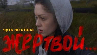 жуткая история знакомства с ПСИХОПАТОМ (возможно маньяком)