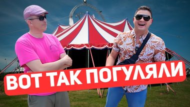 Мы в шоке!!! Вот это представление!!! Ярмарка эмоций и развлечений!