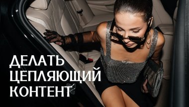 КАК ДЕЛАТЬ ЦЕПЛЯЮЩИЙ КОНТЕНТ И ВЫБИРАТЬ КАДРЫ?  QA с обучения по позированию