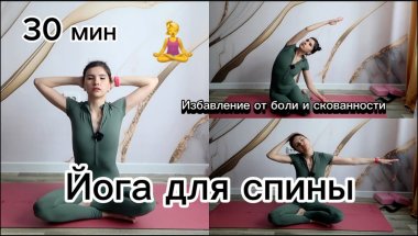 ЙОГА ДЛЯ СПИНЫ и ШЕИ//СНИМАЕМ НАПРЯЖЕНИЕ СО СПИНЫ ЗА 30 МИН