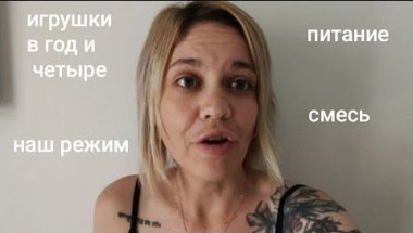 Игрушки в год и четыре / наш режим / смесь