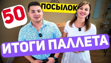 ДОЖДАЛИСЬ!!! 50 посылок!!! ИТОГИ ПАЛЛЕТА!!!