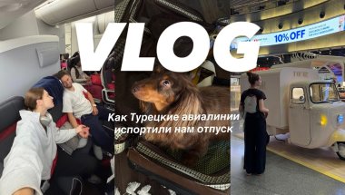 VLOG // Как Турецкие авиалинии испортили нам отпуск // Собираемся в отпуск //