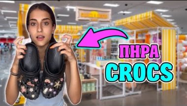 Πήρα επιτέλους crocs - το πιο καλοκαιρινό vlog !