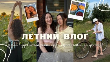 ВЛОГ: незабываемый отдых в деревне с семьей, летний маникюр и летние образы✨