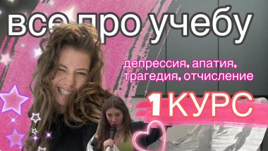 я ЗАКОНЧИЛА 1 курс | разочарование в себе и отчисление? Что дальше?