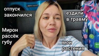 ТРАВМА / МИРОН РАССЁК СЕБЕ ГУБУ / СТРЕСС / КОНЕЦ ОТПУСКА / МОИ РАСТЕНИЯ