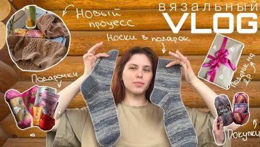 ВЯЗАЛЬНЫЙ ВЛОГ: носки в подарок, поездка к родным, новый плечевой процесс