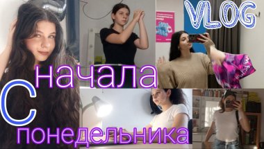 VLOG:начала с понедельника,неделя влогов,спорт,уборка ,вб📦 #vlog