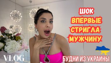 VLOG | Я В ШОКе 😨 Я БОЯЛАСЬ ПРИКАСАТЬСЯ К КЛИЕНТУ ✂️ !
