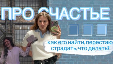 про смысл жизни, поиск СЧАСТЬЯ и великих людей | поток мыслей #3
