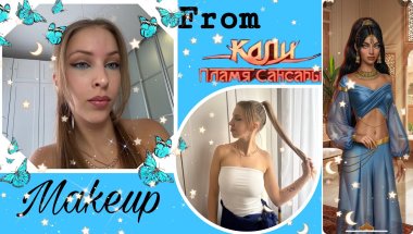 ПОВТОРИЛА МАКИЯЖ ИЗ Клуба Романтики