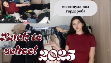 BACK TO SCHOOL 2025🏫уборка в гардеробе перед 9 классом