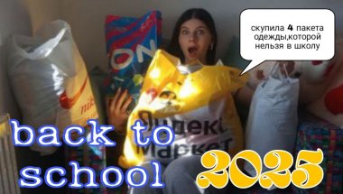 BACK TO SCHOOL 2025🏫моя одежда и канцелярия в 9 класс