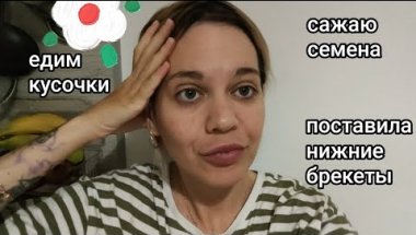 ЕДИМ КУСОЧКИ / САЖАЮ СЕМЕНА / МЯТА ЛУК РУККОЛА / ПОСТАВИЛА НИЖНИЕ БРЕКЕТЫ