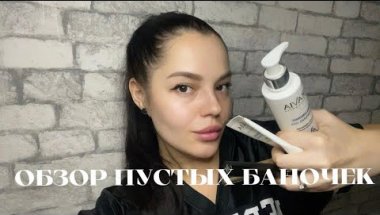 ПУСТЫЕ БАНОЧКИ - любимая ARAVIA, тушь Vivienne Sabo и тд