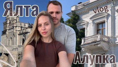 Путешествие по Крыму | Часть 2 | Красивые места Ялты и Алупки