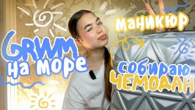 GRWM 💝 Делаем Маникюрчик и собираем Чемодан в поездку