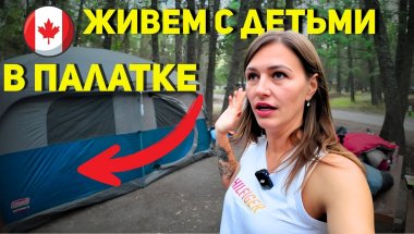 Кемпинг с детьми и весёлой компанией 🏕 @HappyFamilyinCANADA
