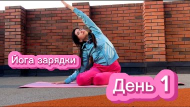 ЙОГА 10 МИН//ЙОГА УТРОМ//ДЕНЬ 1