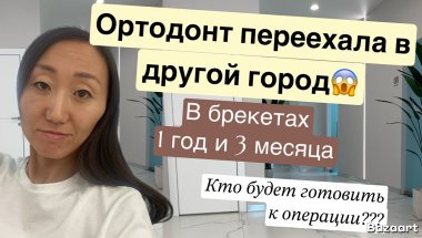 ОРТОДОНТ ПЕРЕЕХАЛА В ДРУГОЙ ГОРОД😱!!!КТО БУДЕТ ГОТОВИТЬ К ОПЕРАЦИИ???🤷‍♀️