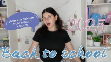 BACK TO SCHOOL 2025🏫раскладываем мою новую канцелярией в 9 класс