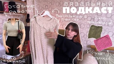 ВЯЗАЛЬНЫЙ ПОДКАСТ: тестирования, готовые работы, планы на сентябрь