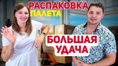 10 посылок с палета! НАМ УЛЫБНУЛАСЬ УДАЧА!!! ДОРОГИЕ НАХОДКИ. ЧАСТЬ 3. Распаковка Палета