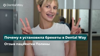 Почему я решила установить брекеты в Dental Way. Отзыв нашей пациентки Полины