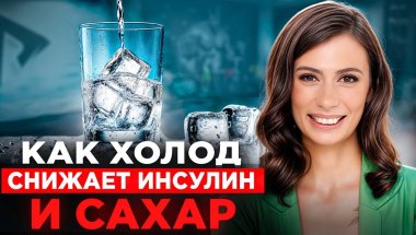 Холодная вода снижает уровень сахара, но только с ПРАВИЛЬНОЙ техникой! (научно доказано)